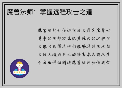 魔兽法师：掌握远程攻击之道